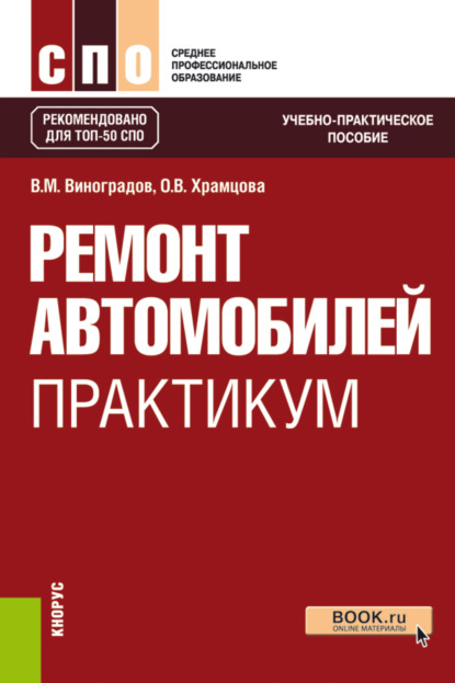 Ремонт автомобилей. Практикум. (СПО). Учебно-практическое пособие. - Ольга Витальевна Храмцова