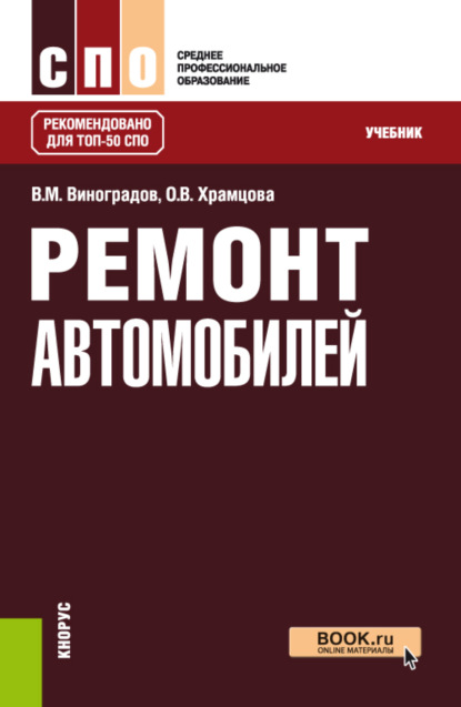 Ремонт автомобилей. (СПО). Учебник. - Ольга Витальевна Храмцова