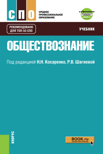 Обществознание и Приложение: Дополнительные материалы. (СПО). Учебник. - Николай Николаевич Косаренко