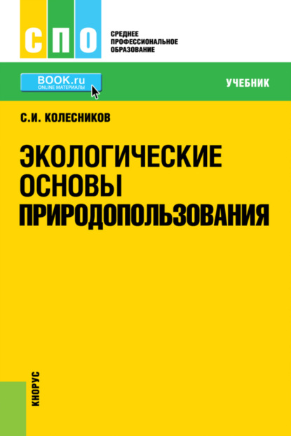 Экологические основы природопользования. (СПО). Учебник. — Сергей Ильич Колесников