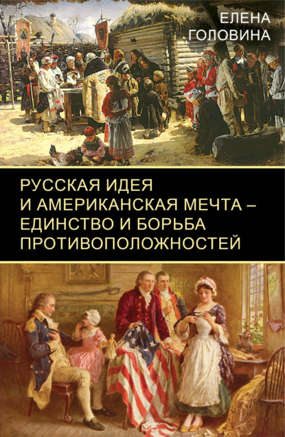 Русская идея и американская мечта – единство и борьба противоположностей - Елена Головина