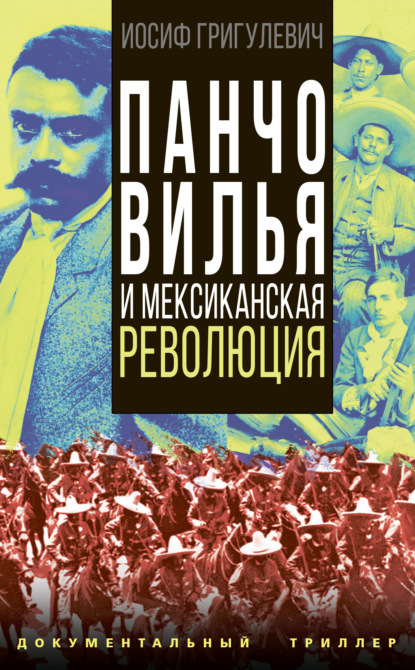 Панчо Вилья и мексиканская революция — Иосиф Григулевич