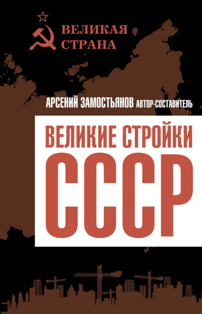 Великие стройки СССР — Сборник