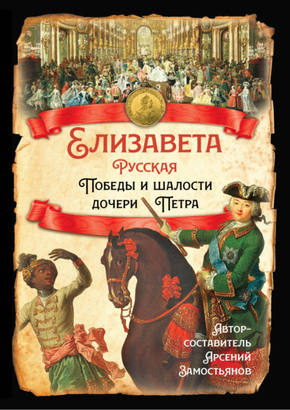 Елизавета Русская. Победы и шалости дочери Петра — Казимир Валишевский