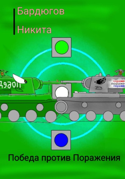 Победа против Поражения - Никита Бардюгов