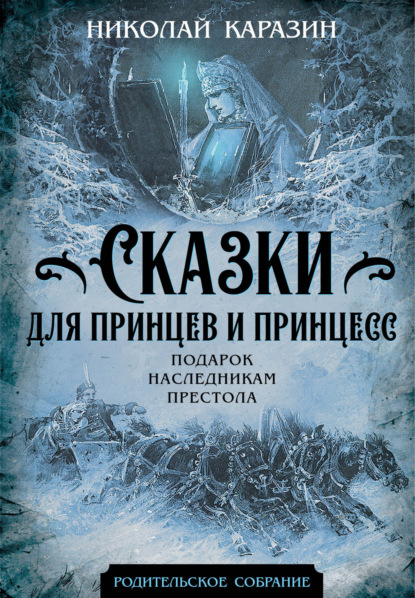 Сказки для принцев и принцесс. Подарок наследникам престола - Николай Николаевич Каразин