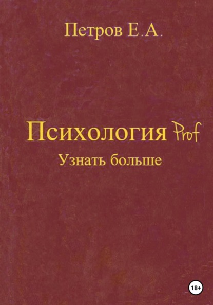 Психология Prof. Узнать больше - Евгений Анатольевич Петров