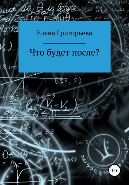 Что будет после? — Елена Валерьевна Григорьева