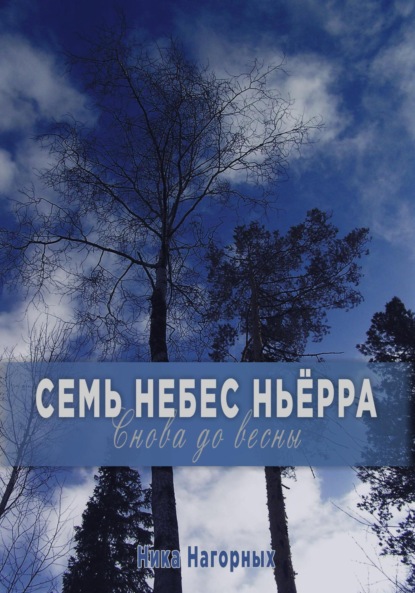 Снова до весны. Семь небес Ньёрра - Ника Нагорных