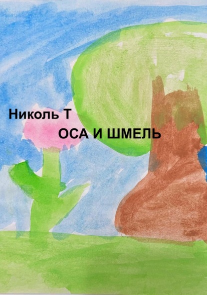 Оса и Шмель - Николь Т