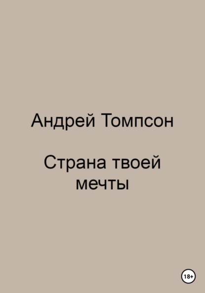 Страна твоей мечты - Андрей Томпсон