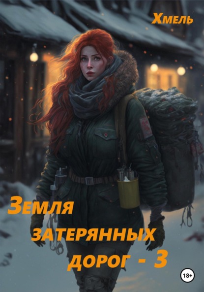 Земля затерянных дорог – 3 - Хмель