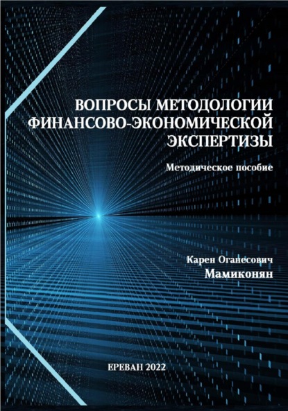 Вопросы методологии финансово-экономической экспертизы: Методическое пособие - Карен Мамиконян