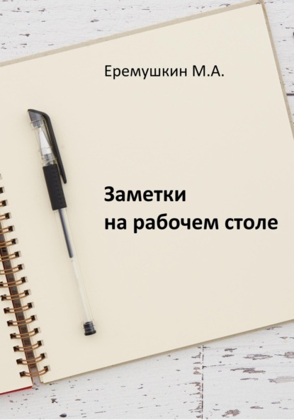 Заметки на рабочем столе - Михаил Анатольевич Еремушкин