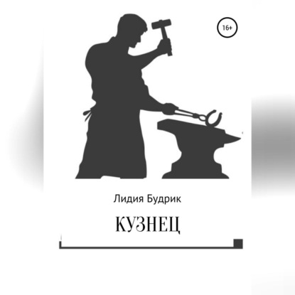 Кузнец — Лидия Петровна Будрик