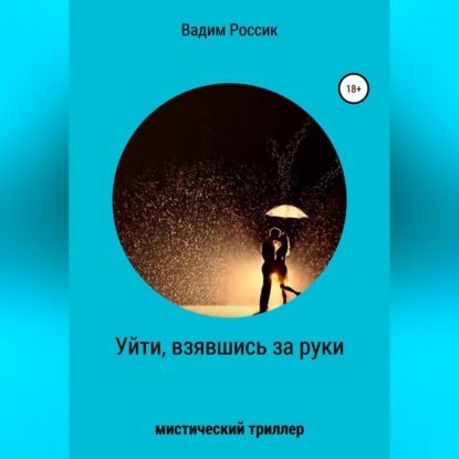 Уйти, взявшись за руки — Вадим Россик