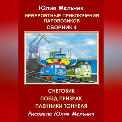 Невероятные приключения паровозиков. Сборник 4 - Юлия Александровна Мельник