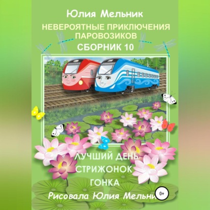 Невероятные приключения паровозиков. Сборник 10 - Юлия Александровна Мельник