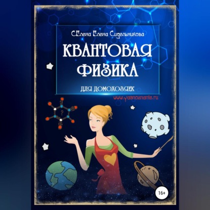 Квантовая физика для домохозяек - Елена Сидельникова Селена