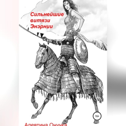 Сильнейшие витязи Энэрнии - Алевтина Александровна Онучка