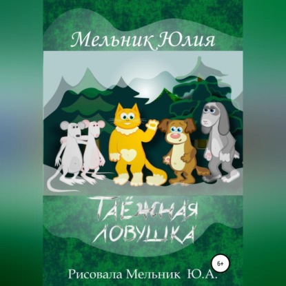 Таёжная Ловушка - Юлия Александровна Мельник