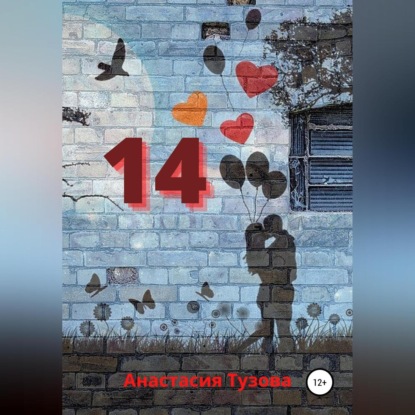 14 - Анастасия Тузова