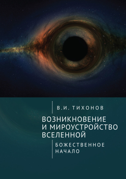 Возникновение и мироустройство Вселенной. Божественное начало — Владимир Тихонов