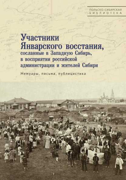 Участники Январского восстания, сосланные в Западную Сибирь, в восприятии российской администрации и жителей Сибири - Сборник