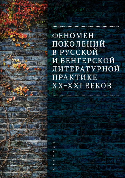 Феномен поколений в русской и венгерской литературной практике XX–XXI веков - Коллектив авторов