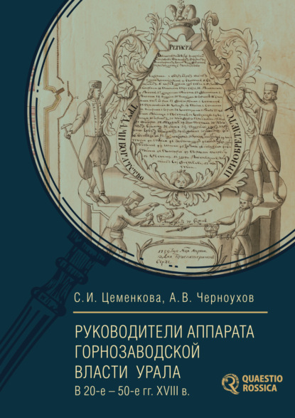 Руководители аппарата горнозаводской власти Урала в 20-е – 50-е гг. XVIII в. - С. И. Цеменкова