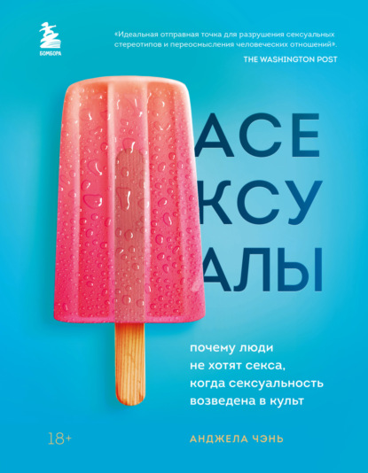 Асексуалы. Почему люди не хотят секса, когда сексуальность возведена в культ — Анджела Чэнь