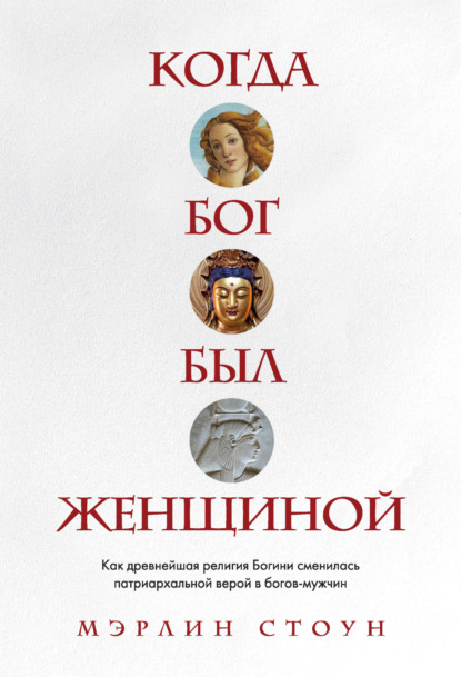 Когда Бог был женщиной. Как древнейшая религия Богини сменилась патриархальной верой в богов-мужчин - Мэрлин Стоун