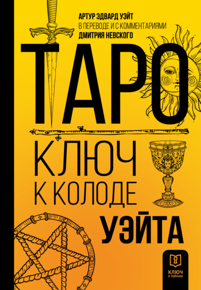 Таро. Ключ к колоде Уэйта - Артур Эдвард Уэйт