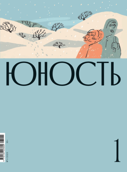 Журнал «Юность» №01/2023 - Литературно-художественный журнал