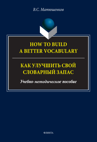 How to build a better vocabulary / Как улучшить свой словарный запас - В. С. Матюшенков