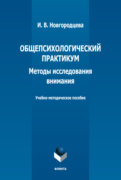 Общепсихологический практикум. Методы исследования внимания. Учебно-методическое пособие - И. В. Новгородцева