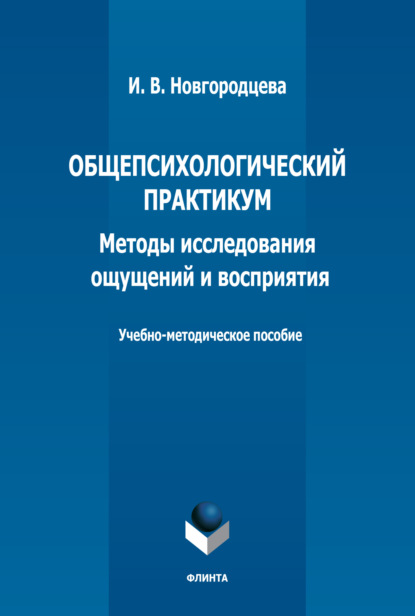 Общепсихологический практикум. Методы исследования ощущений и восприятия. Учебно-методическое пособие - И. В. Новгородцева