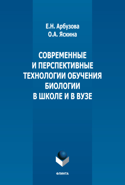 Современные и перспективные технологии обучения биологии в школе и в вузе - Елена Николаевна Арбузова