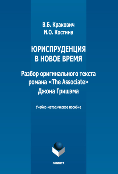 Юриспруденция в новое время. Разбор оригинального текста романа «The Associate» Джона Гришэма - И. О. Костина