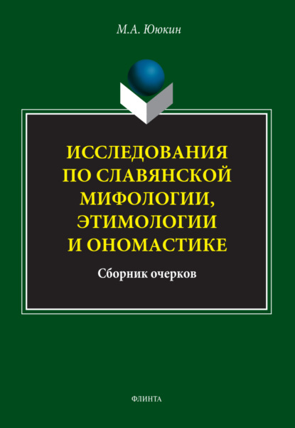 Исследования по славянской мифологии, этимологии и ономастике - М. А. Ююкин