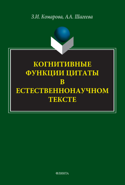 Когнитивные функции цитаты в естественнонаучном тексте - З. И. Комарова