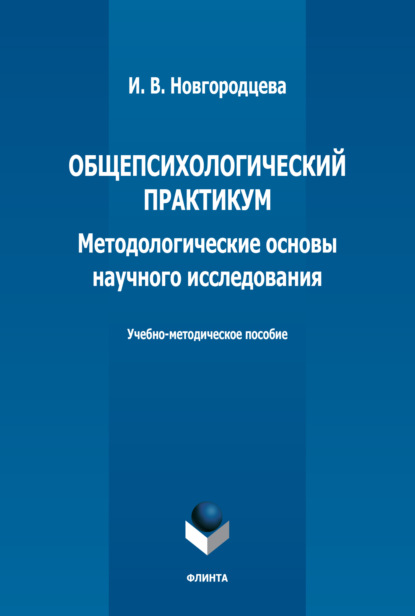 Общепсихологический практикум. Методологические основы научного исследования - И. В. Новгородцева