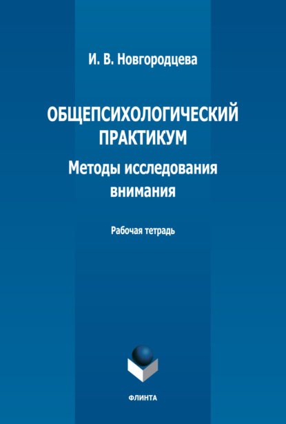 Общепсихологический практикум. Методы исследования внимания. Рабочая тетрадь - И. В. Новгородцева