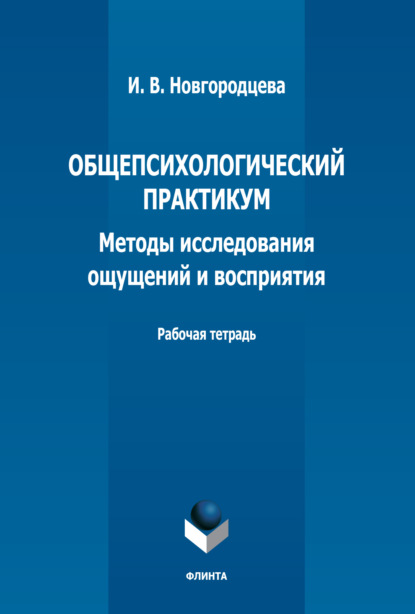 Общепсихологический практикум. Методы исследования ощущений и восприятия. Рабочая тетрадь - И. В. Новгородцева