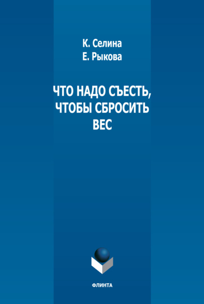 Сколько надо съесть, чтобы сбросить вес - Елена Рыкова