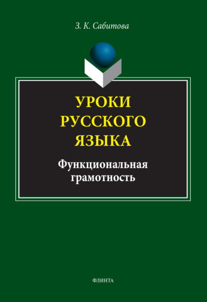 Уроки русского языка. Функциональная грамотность - З. К. Сабитова