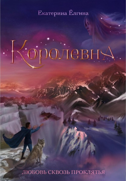 Королевна - Екатерина Ёлгина