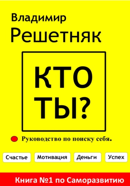 Кто ты? Руководство по поиску себя - Владимир Решетняк