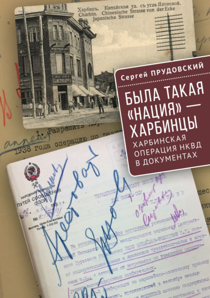 Была такая «нация» – харбинцы. Харбинская операция НКВД в документах. - Сергей Прудовский