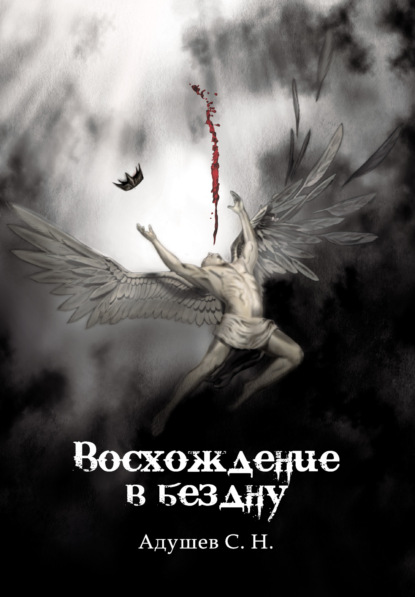 Восхождение в бездну - Сергей Николаевич Адушев